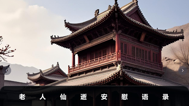 百歲老人仙逝安慰語(yǔ)怎么說(shuō)?老人仙逝安慰語(yǔ)錄